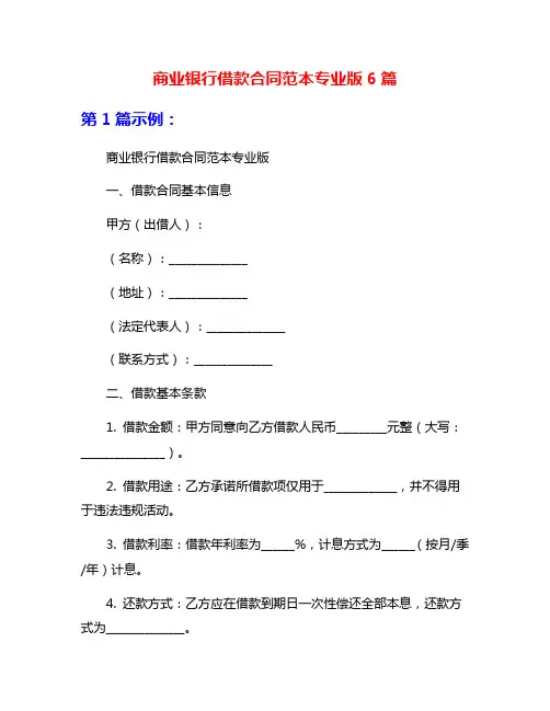 商业银行借款合同范本专业版6篇