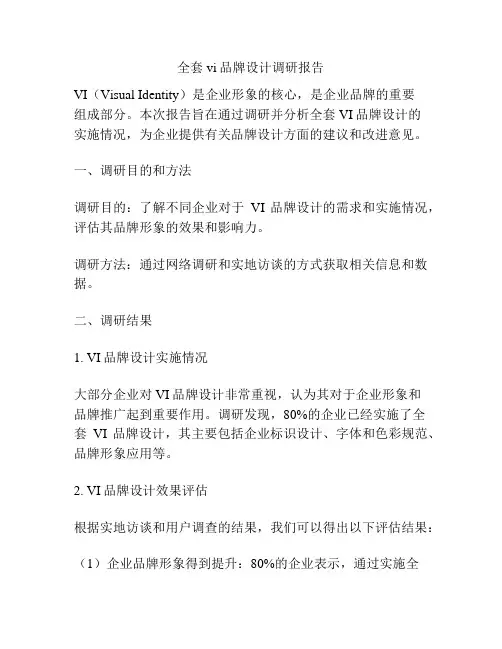 全套vi品牌设计调研报告