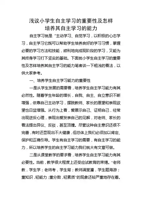 浅议小学生自主学习的重要性及怎样