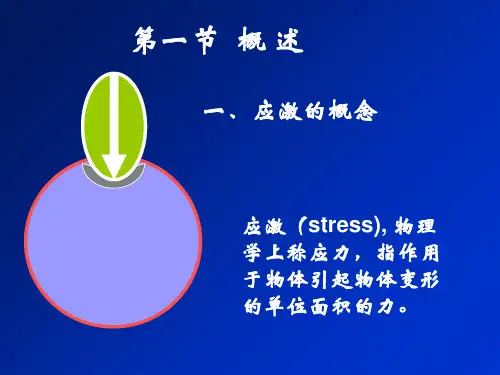 病理生理学 应激_PPT课件