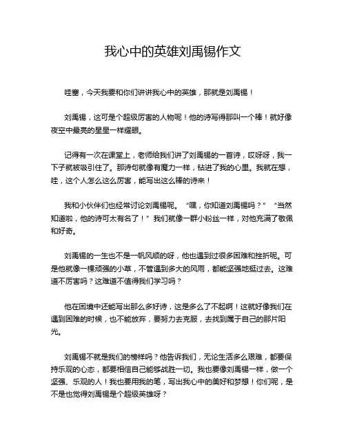我心中的英雄刘禹锡作文