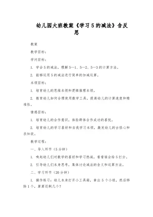 幼儿园大班教案《学习5的减法》含反思