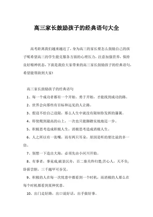 (高三)高三家长鼓励孩子的经典语句大全