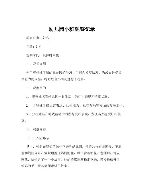 幼儿园小班观察记录