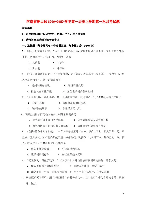 河南省鲁山县2019_2020学年高一历史上学期第一次月考试题160