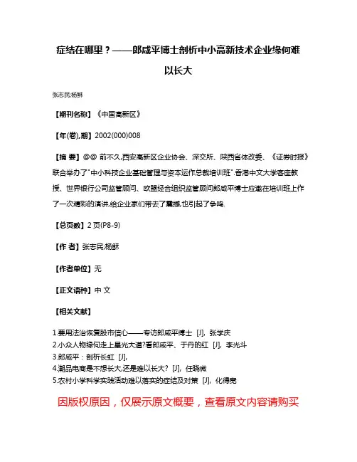 症结在哪里?——郎咸平博士剖析中小高新技术企业缘何难以长大