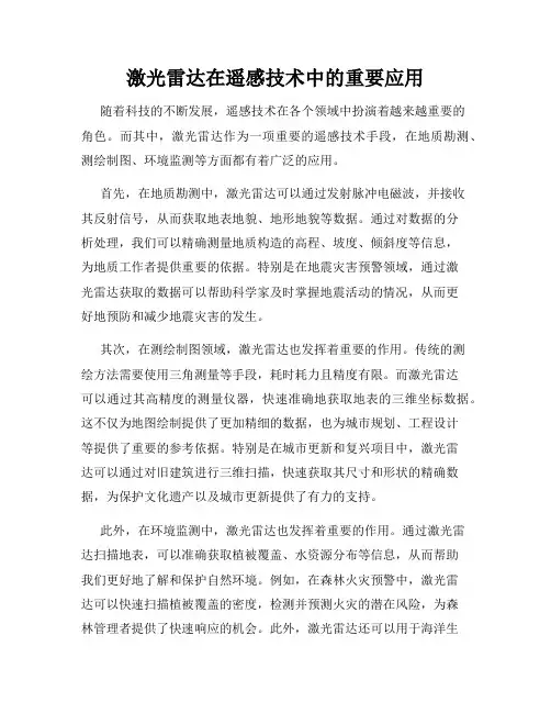 激光雷达在遥感技术中的重要应用