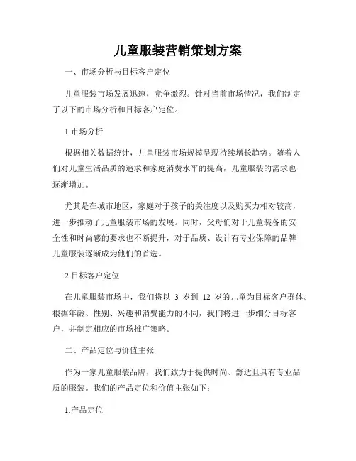 儿童服装营销策划方案