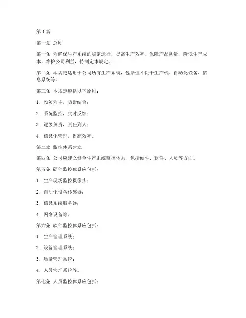 生产系统监控管理规定(3篇)