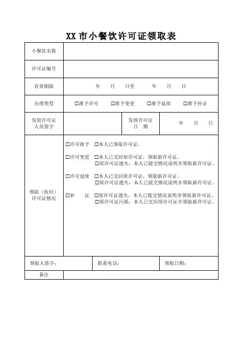 小餐饮许可证领取表