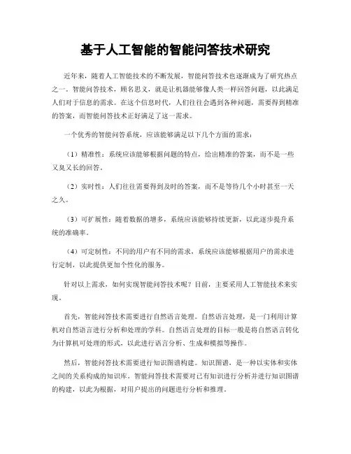 基于人工智能的智能问答技术研究