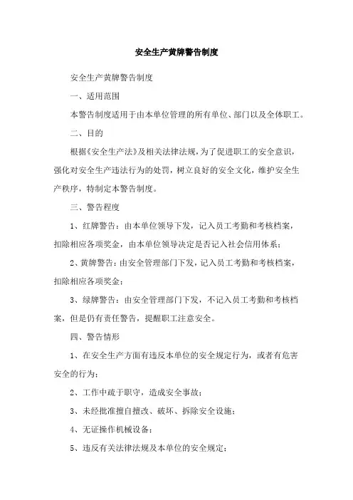 安全生产黄牌警告制度