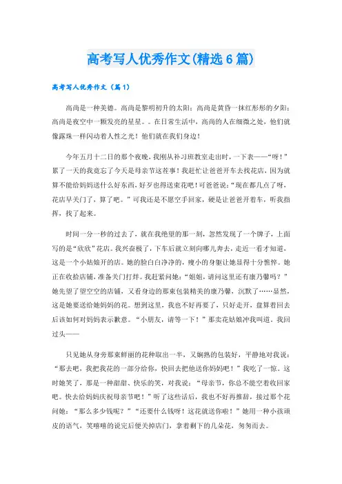 高考写人优秀作文(精选6篇).doc
