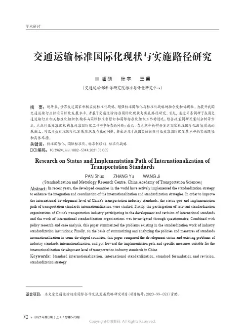 交通运输标准国际化现状与实施路径研究
