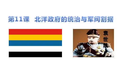 最新部编版八年级历史上册《第11课 北洋政府的统治与军阀割据》优质教学课件
