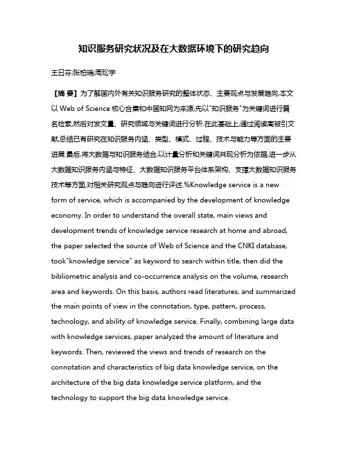 知识服务研究状况及在大数据环境下的研究趋向