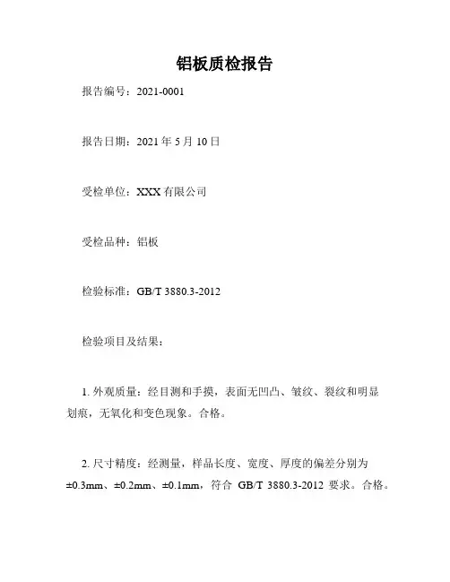 铝板质检报告
