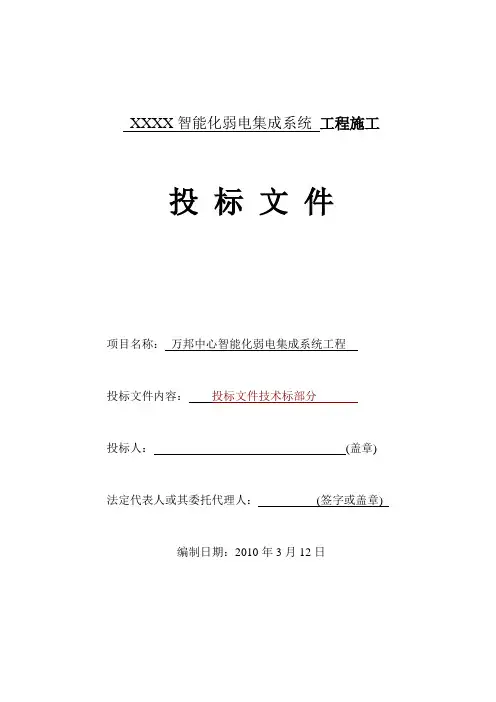 智能化弱电集成系统工程施工组织设计方案