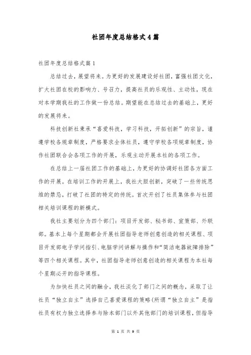 社团年度总结格式4篇
