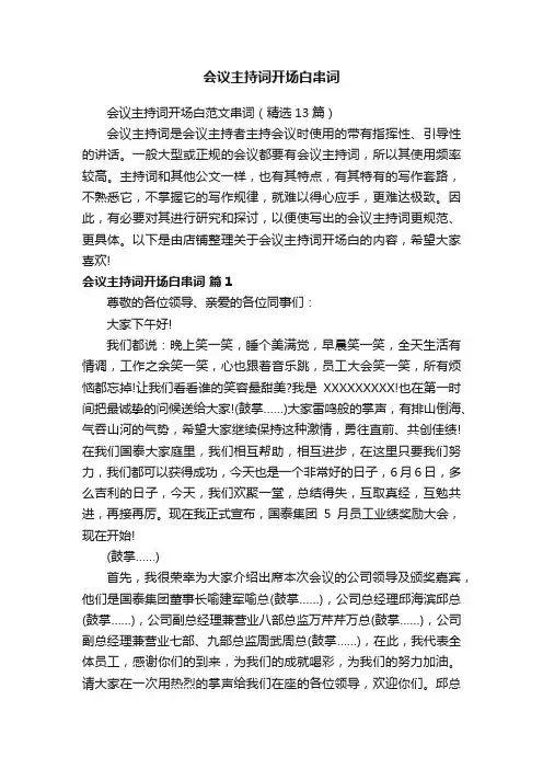 会议主持词开场白串词