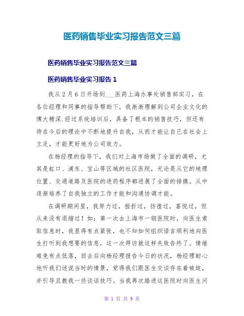 医药销售毕业实习报告范文三篇