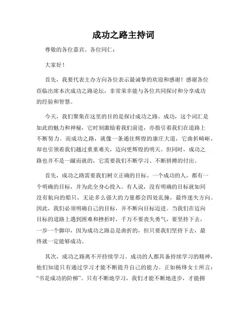成功之路主持词