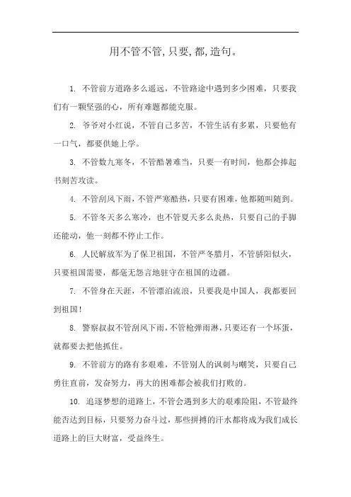 用不管不管,只要,都,造句。