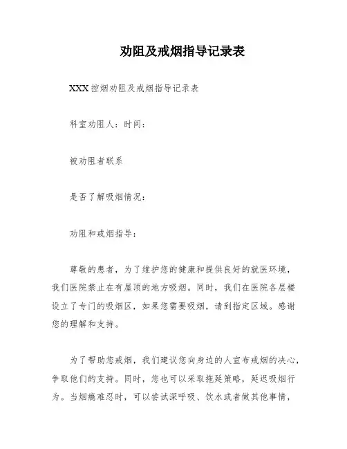 劝阻及戒烟指导记录表