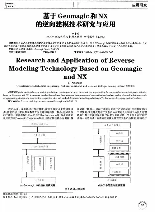 基于Geomagic和NX的逆向建模技术研究与应用