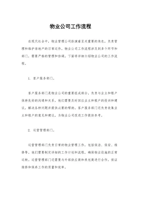 物业公司工作流程