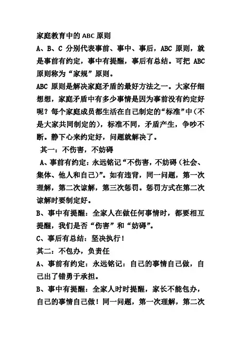 家庭教育中的ABC原则