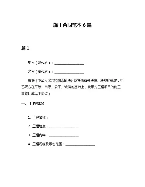 施工合同范本6篇