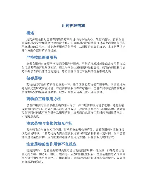 用药护理措施