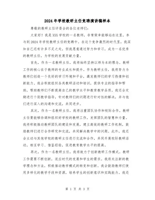 2024年学校教研主任竞聘演讲稿样本(2篇)
