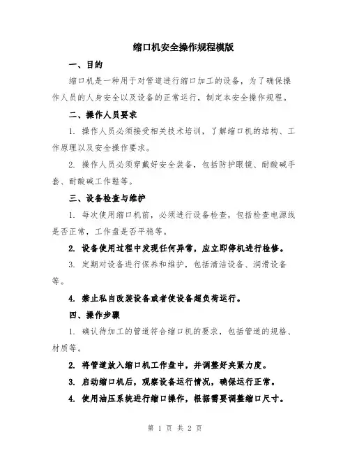 缩口机安全操作规程模版