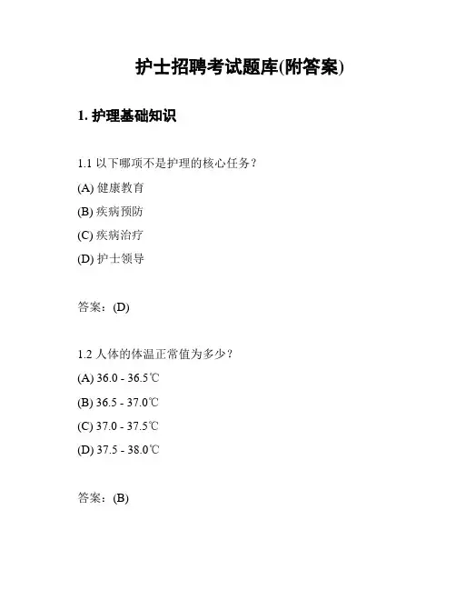 护士招聘考试题库(附答案)