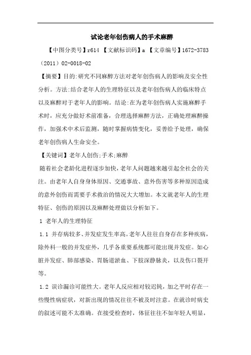 老年创伤病人手术麻醉论文