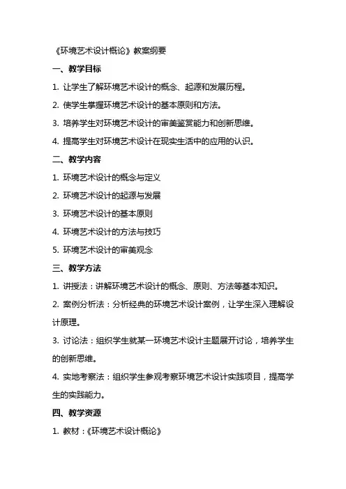 《环境艺术设计概论》教案纲要