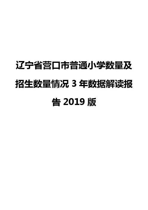 辽宁省营口市普通小学数量及招生数量情况3年数据解读报告2019版