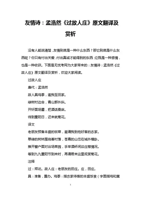 友情诗：孟浩然《过故人庄》原文翻译及赏析
