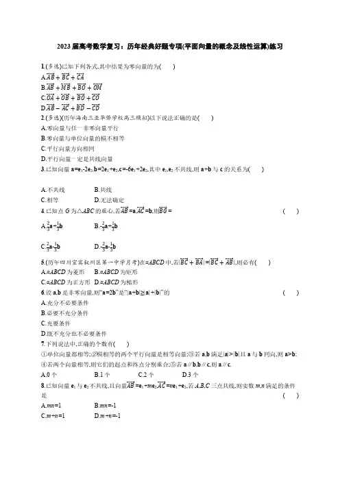 2023届高考数学复习：历年经典好题专项(平面向量的概念及线性运算)练习(附答案)