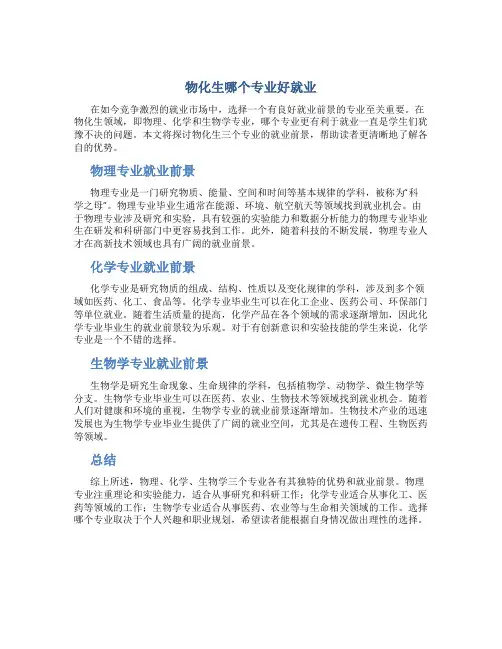 物化生哪个专业好就业