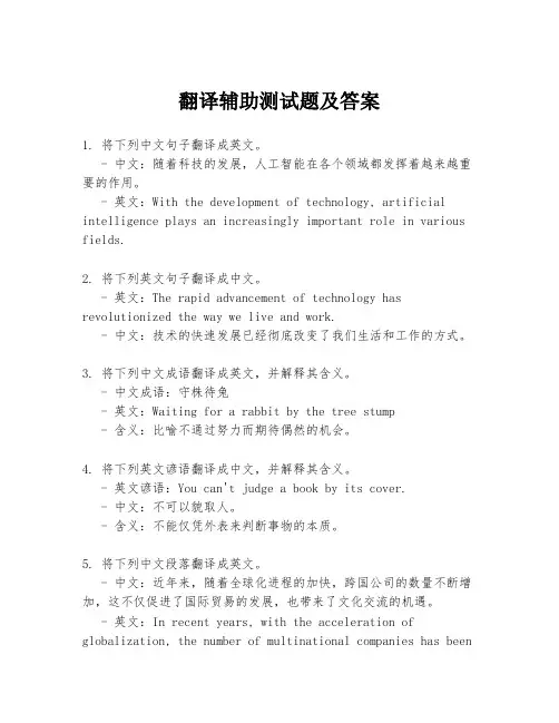 翻译辅助测试题及答案
