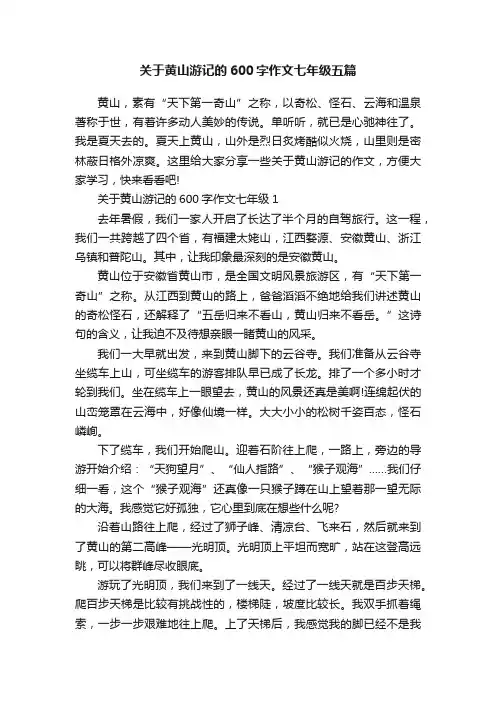 关于黄山游记的600字作文七年级五篇