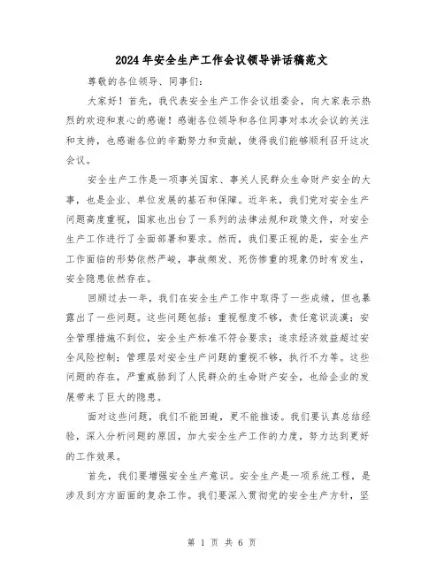 2024年安全生产工作会议领导讲话稿范文(三篇)