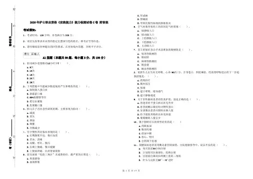 2020年护士职业资格《实践能力》能力检测试卷C卷 附答案