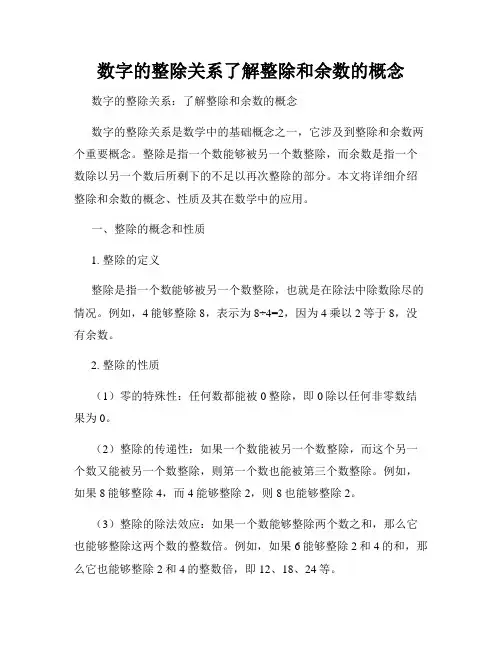 数字的整除关系了解整除和余数的概念