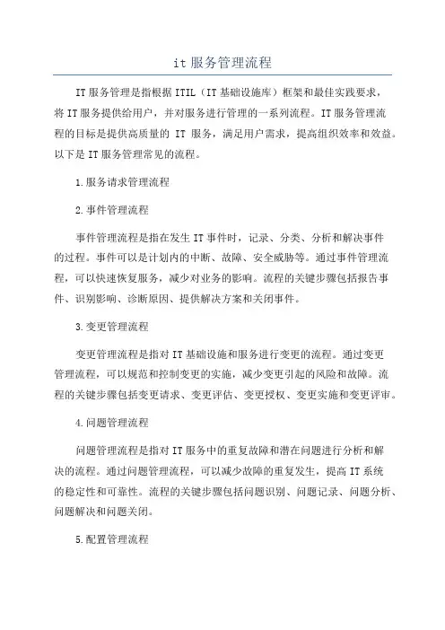 it服务管理流程