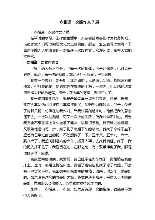 一次相逢一次暖作文7篇