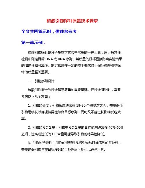 核酸引物探针质量技术要求